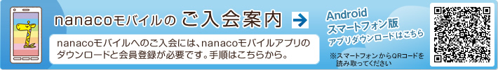 nanaco���o�C���ւ̂�����ɂ́Ananaco���o�C���A�v���̃_�E�����[�h�Ɖ���o�^���K�v�ł��B�菇�͂����炩��B