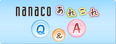 nanaco���ꂱ��Q&A