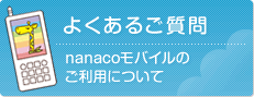 �悭���邲���� nanaco���o�C���̂����p�ɂ���