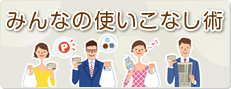 �݂�Ȃ̎g�����Ȃ��p