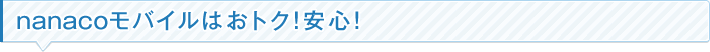 nanaco���o�C���͂��g�N�I���S�I