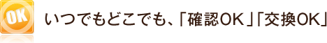 ���ł��ǂ��ł��A�u�m�FOK�v�u����OK�v