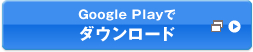 Google Playでダウンロード