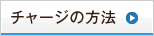 ���X�ł̃`���[�W���@
