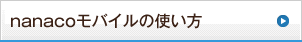 nanaco���o�C���̎g����