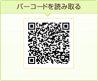バーコードを読み取る