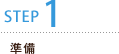 STEP1 準備