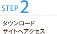 STEP2 ダウンロードサイトへアクセス