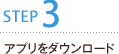 STEP3 アプリをダウンロード