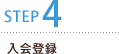 STEP4 入会登録