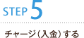 STEP5 チャージ(入金)する