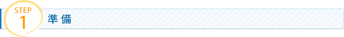 STEP1 準備