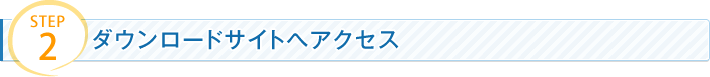 STEP2 ダウンロードサイトへアクセス