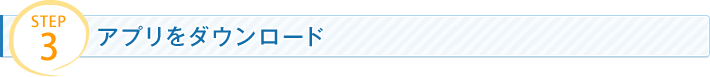 STEP3 アプリをダウンロード