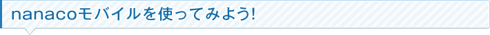 nanacoモバイルを使ってみよう!