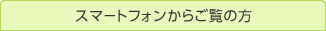 �X�}�[�g�t�H�����炲���̕�