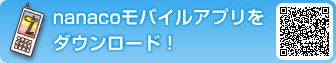 nanaco���o�C���A�v�����_�E�����[�h�I