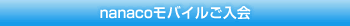 nanaco���o�C��������