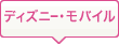�f�B�Y�j�[�E���o�C��