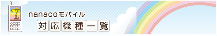 nanaco���o�C���Ή��@��ꗗ