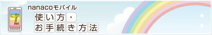nanaco���o�C���g�����E���葱�����@