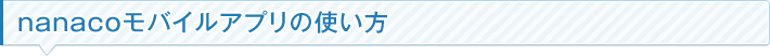 nanaco���o�C���A�v���̎g����