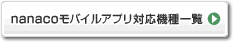 nanacoモバイルアプリ対応機種一覧