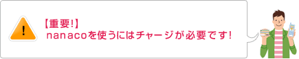 【重要!】nanacoを使うにはチャージが必要です!