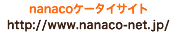 nanacoケータイサイト　http://www.nanaco-net.jp/