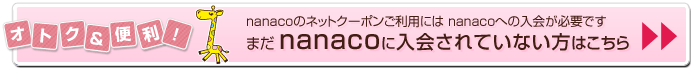 nanaco�̃l�b�g�N�[�|�������p�ɂ�nanaco�ւ̓���K�v�ł��B�܂�nanaco�ɓ����Ă��Ȃ����͂�����
