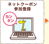 �l�b�g�N�[�|���Q���o�^