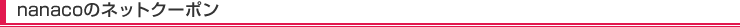 nanaco�̃l�b�g�N�[�|��