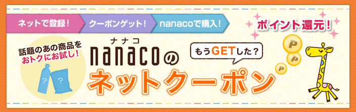 nanaco�̃l�b�g�N�[�|������GET�����H