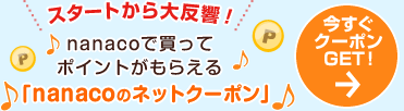 nanaco�Ŕ����ă|�C���g�����炦��unanaco�̃l�b�g�N�[�|���v �������N�[�|��GET�I