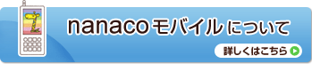 nanaco���o�C���ɂ��� �ڂ�����