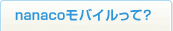 nanaco���o�C�����āH