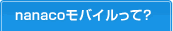 nanaco���o�C�����āH