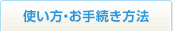 �g�����E���葱�����@