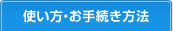 �g�����E���葱�����@