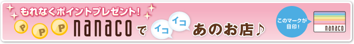 ����Ȃ��|�C���g�v���[���g! nanaco�ŃC�R�C�R���̂��X��