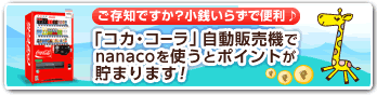 �u�R�J�E�R�[���v�����̔��@��nanaco���g���ƃ|�C���g�����܂�܂�!