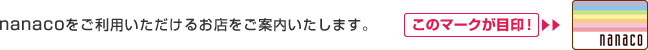 nanaco�������p���������邨�X�����ē��������܂��B