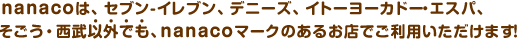 nanaco�́A�Z�u��-�C���u���A�f�j�[�Y�A�C�g�[���[�J�h�[�E�G�X�p�A�������E�����ȊO�ł��Ananaco�}�[�N�̂��邨�X�ł����p���������܂��I