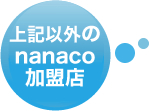 上記以外のnanaco加盟店