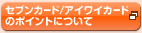 �Z�u���J�[�h/�A�C���C�J�[�h
�̃|�C���g�ɂ���