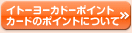 �C�g�[���[�J�h�[�|�C���g�J�[�h�̃|�C���g�ɂ���