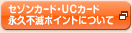 �Z�]���J�[�h�EUC�J�[�h
�i�v�s�Ń|�C���g�ɂ���