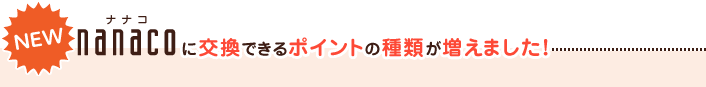 NEW nanaco�|�C���g�Ɍ����ł���|�C���g�̎�ނ������܂����I