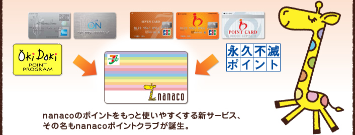 nanaco�̃|�C���g�������Ǝg���₷������V�T�[�r�X�A���̖���nanaco�|�C���g�N���u���a���B