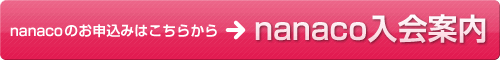 nanaco�̂��\���݂͂����炩�灨nanaco����ē�